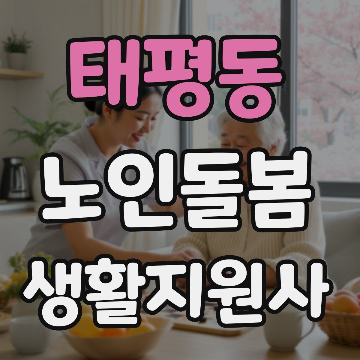 태평동 노인돌봄생활지원사 자격증