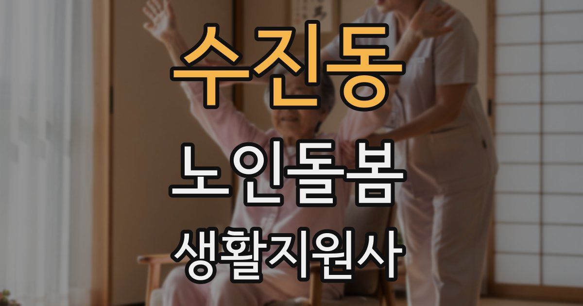 수진동 노인돌봄생활지원사 자격증
