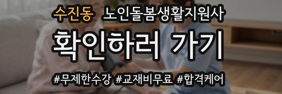 수진동 노인돌봄생활지원사 자격증