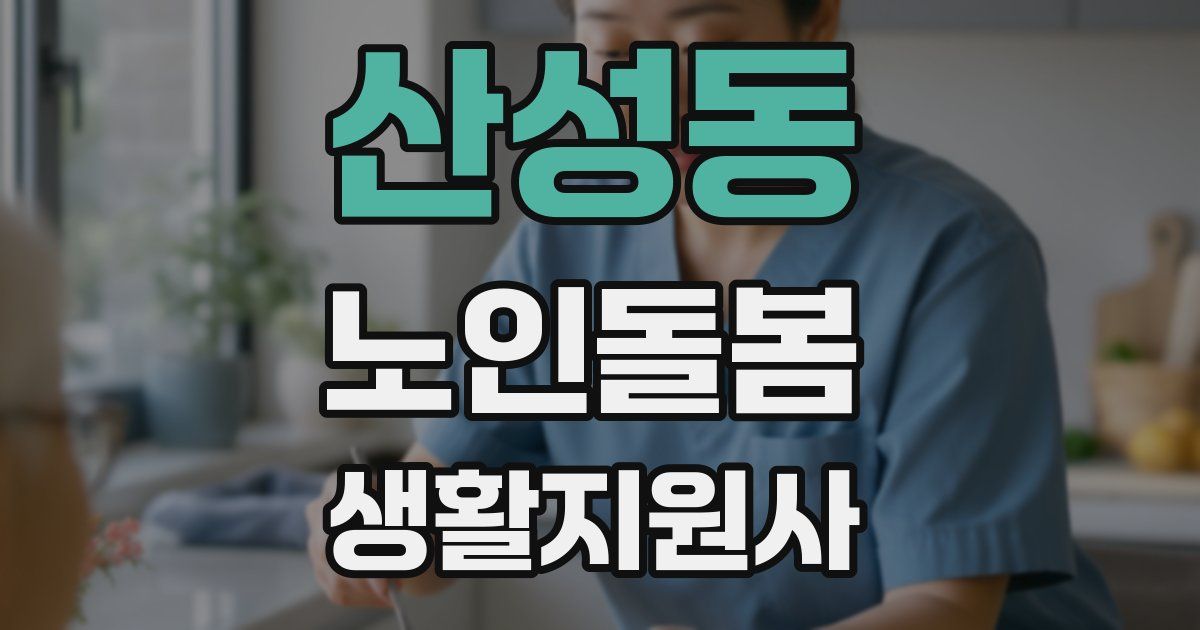 산성동 노인돌봄생활지원사 자격증