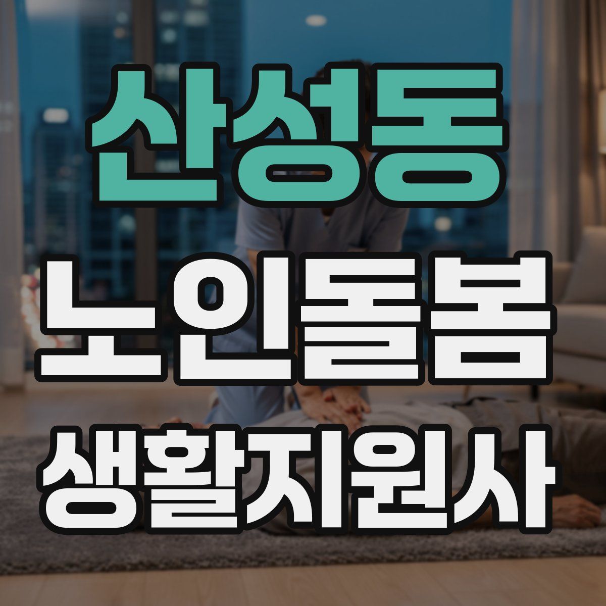 산성동 노인돌봄생활지원사 자격증