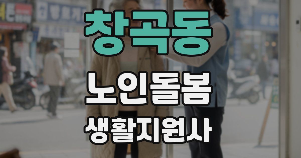 창곡동 노인돌봄생활지원사 자격증