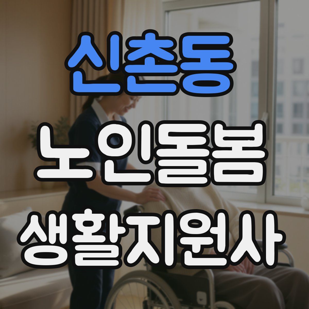 신촌동 노인돌봄생활지원사 자격증