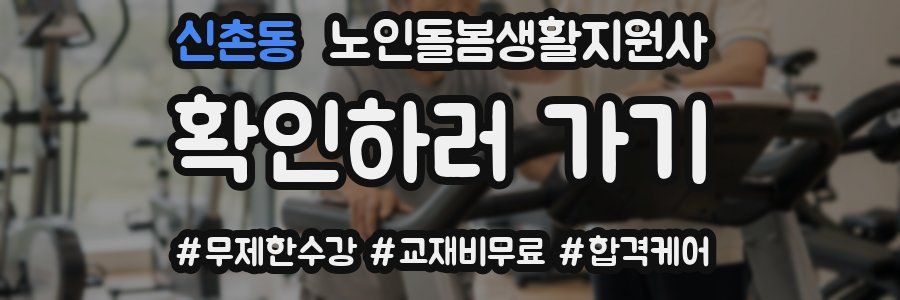 신촌동 노인돌봄생활지원사 자격증