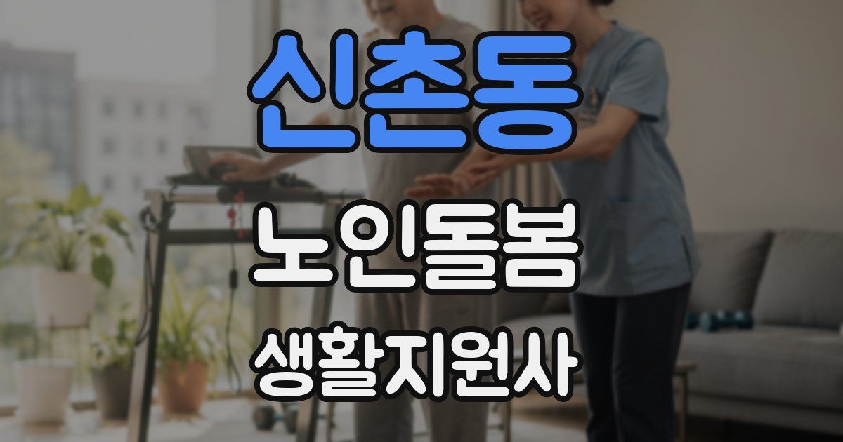 신촌동 노인돌봄생활지원사 자격증