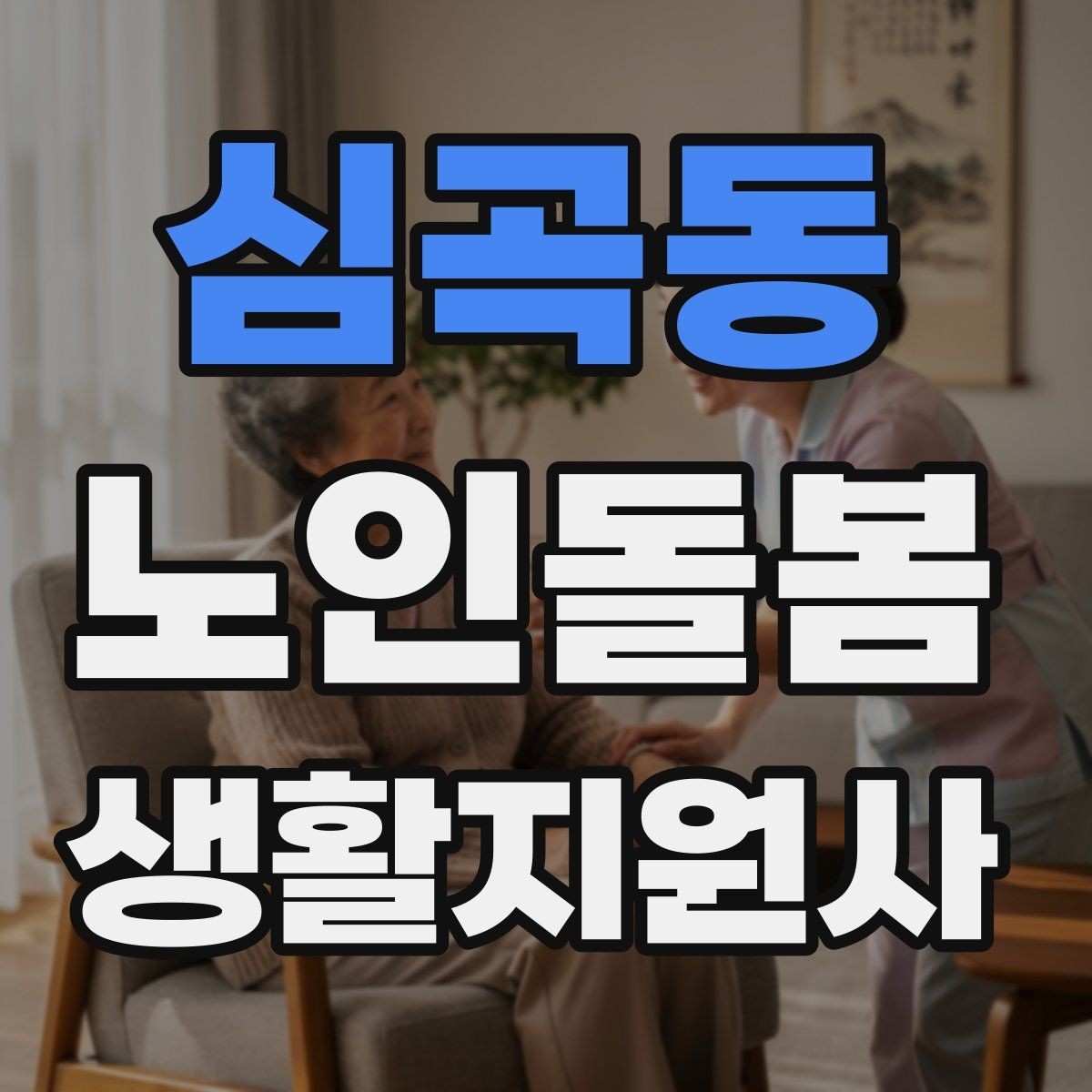 심곡동 노인돌봄생활지원사 자격증 합격 후 첫 방문까지 준비 로드맵