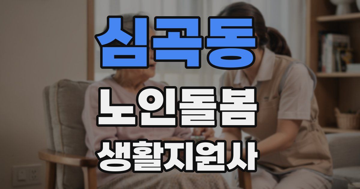 심곡동 노인돌봄생활지원사 자격증