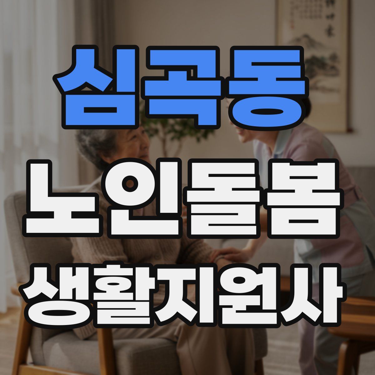 심곡동 노인돌봄생활지원사 자격증