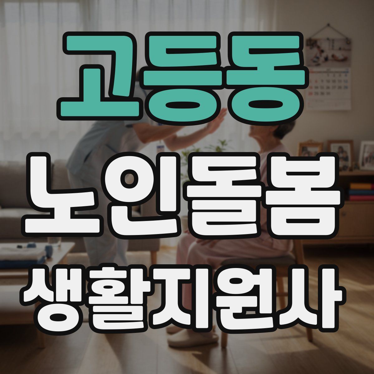 고등동 노인돌봄생활지원사 자격증