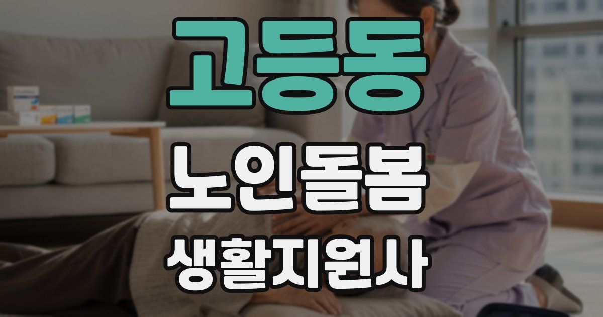 고등동 노인돌봄생활지원사 자격증