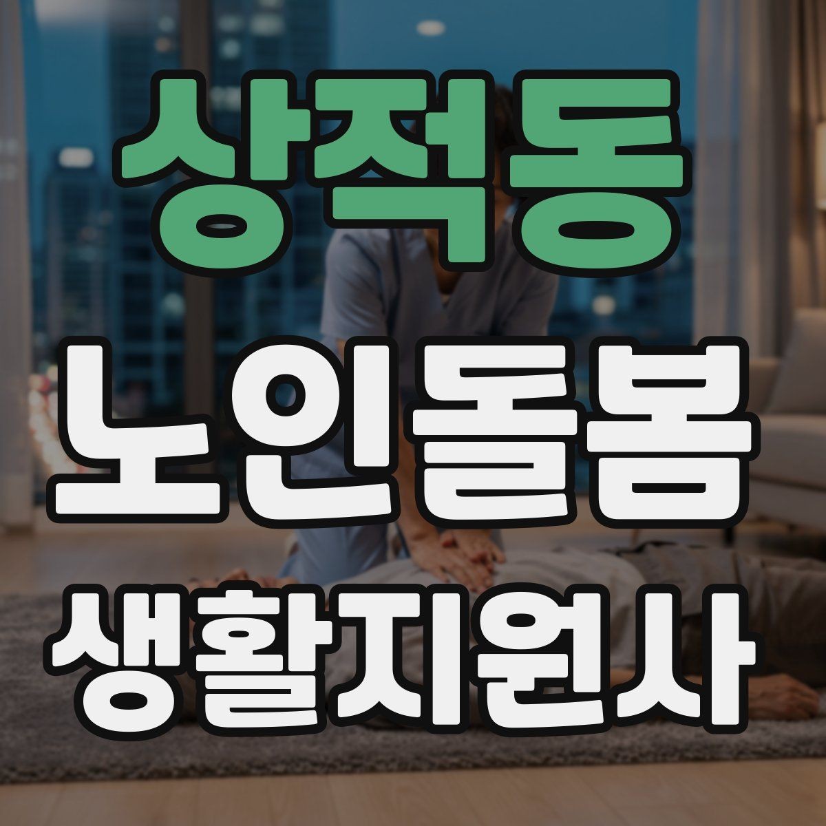 상적동 노인돌봄생활지원사 자격증 휠체어 이동 시 안전 요령