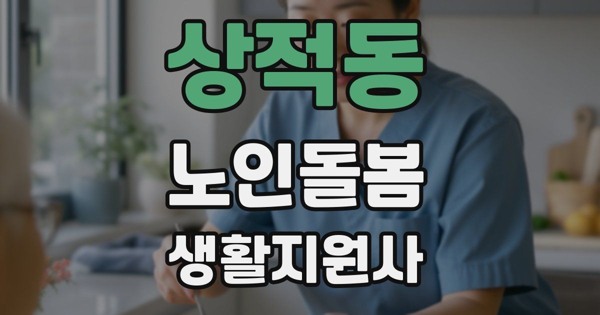 상적동 노인돌봄생활지원사 자격증