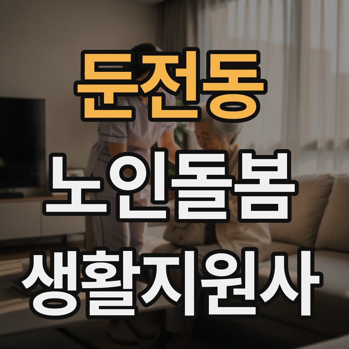 둔전동 노인돌봄생활지원사 자격증
