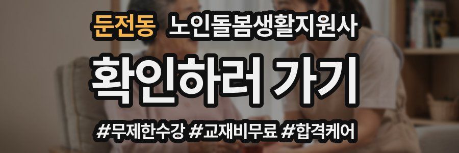 둔전동 노인돌봄생활지원사 자격증