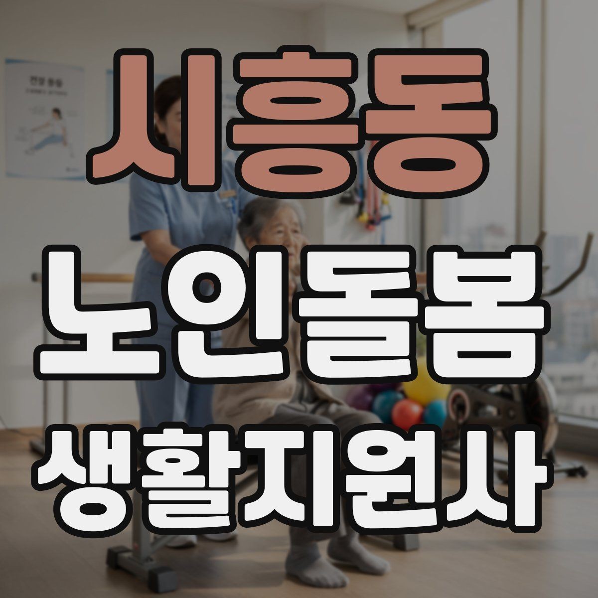 시흥동 노인돌봄생활지원사 자격증 응급상황 대비 기본 원칙 정리