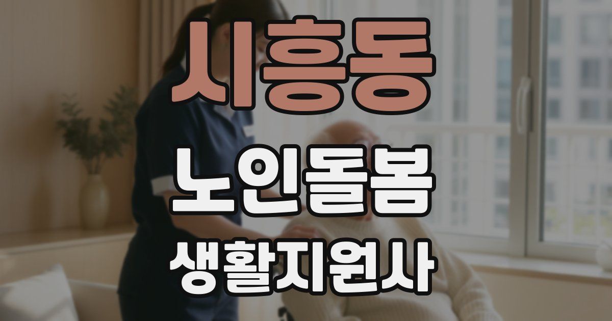 시흥동 노인돌봄생활지원사 자격증