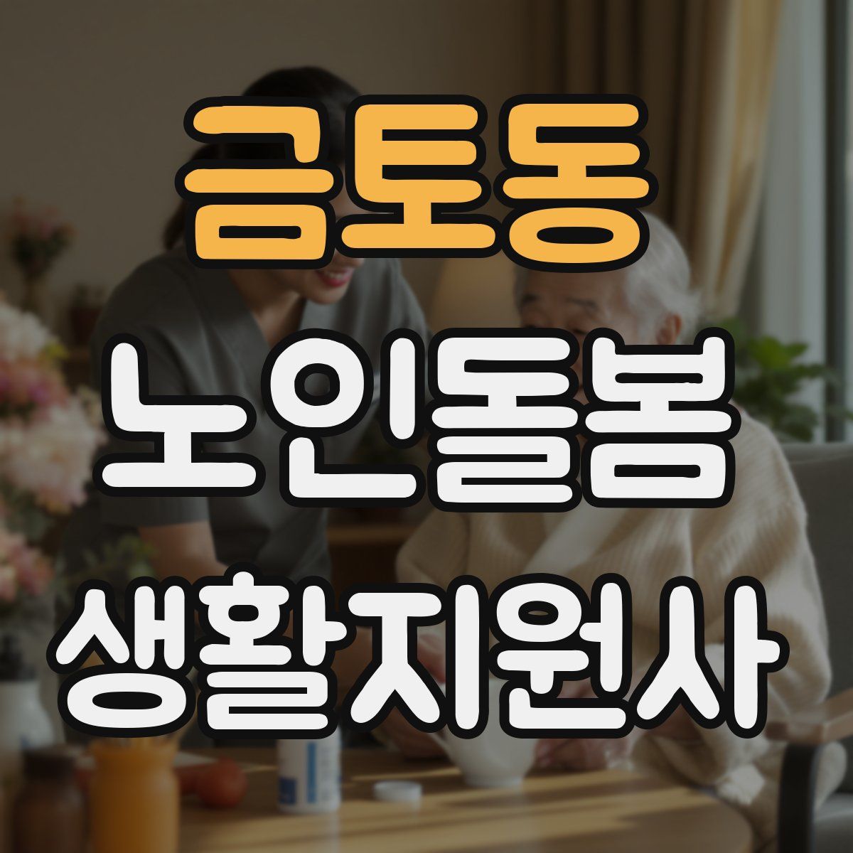 금토동 노인돌봄생활지원사 자격증