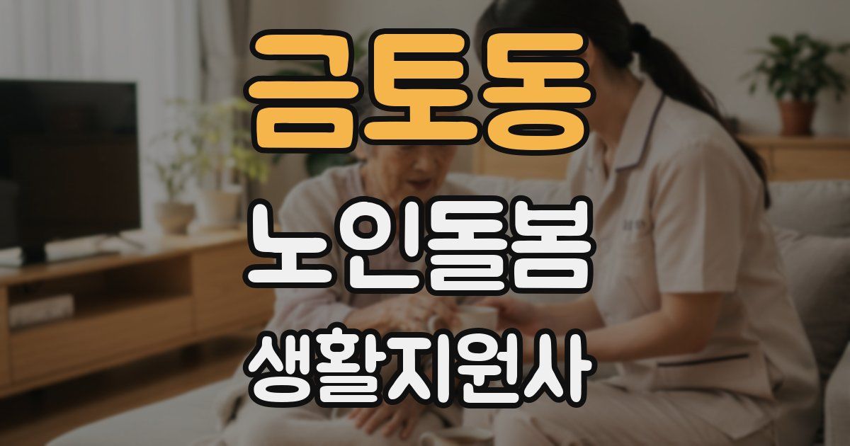 금토동 노인돌봄생활지원사 자격증
