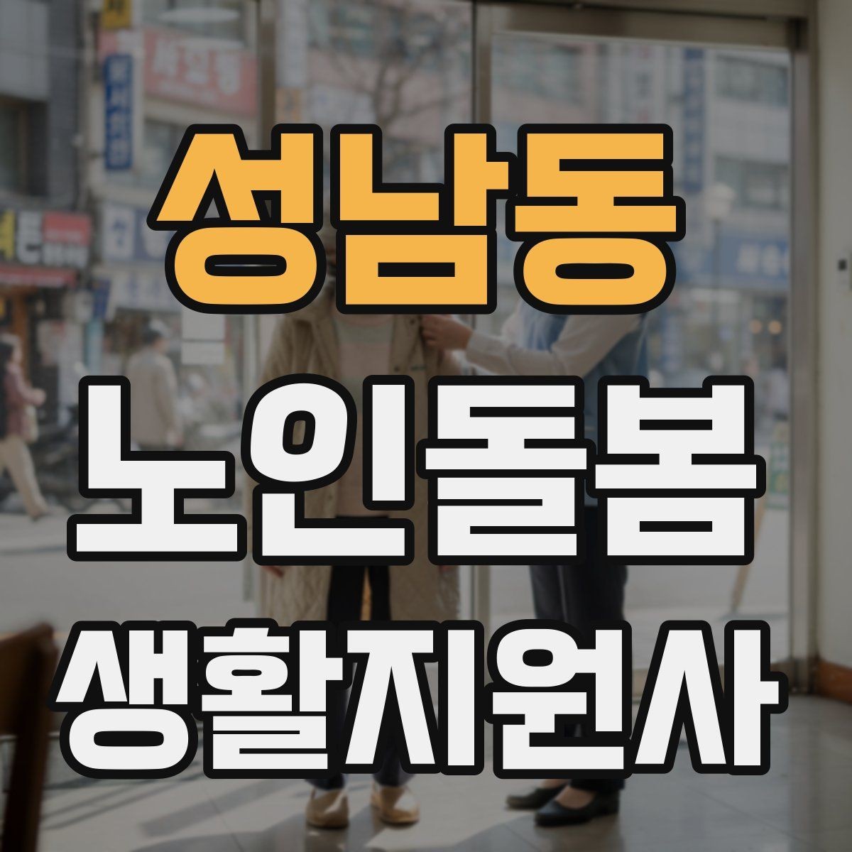 성남동 노인돌봄생활지원사 자격증 기침이 잦을 때 식사 보조에서 조심할 점