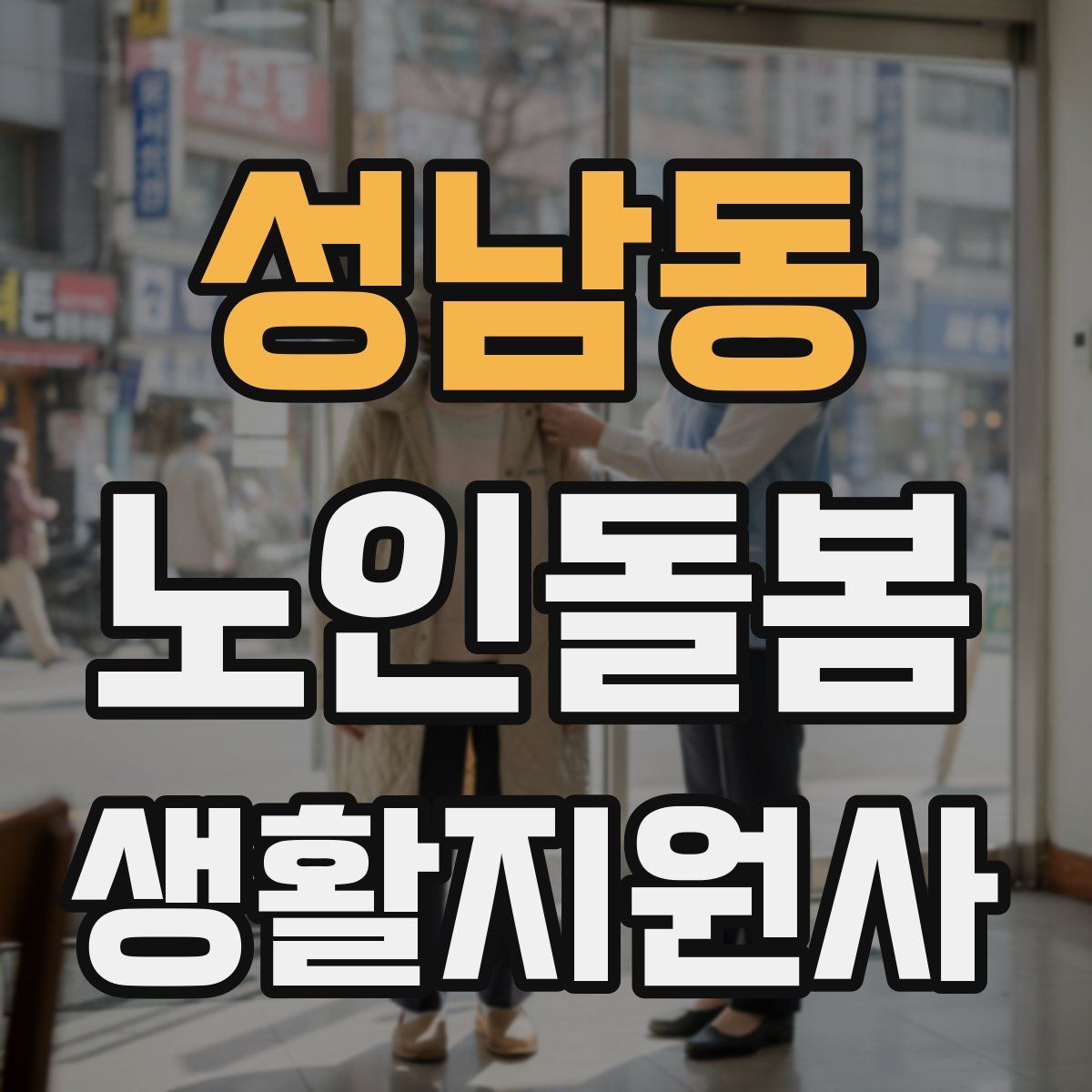 성남동 노인돌봄생활지원사 자격증