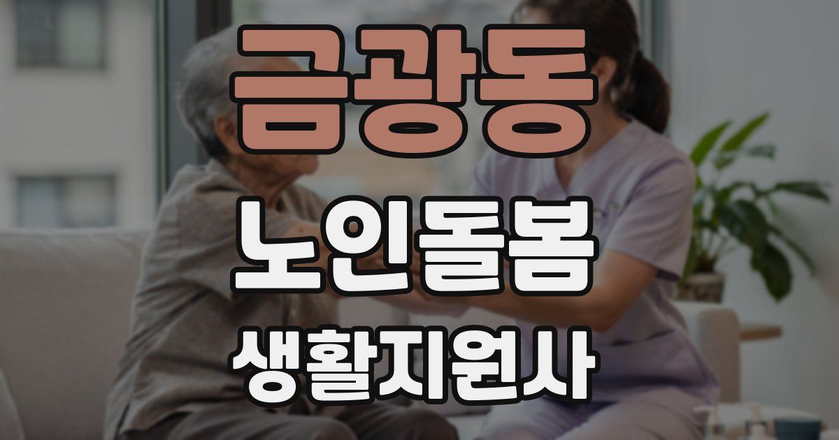 금광동 노인돌봄생활지원사 자격증