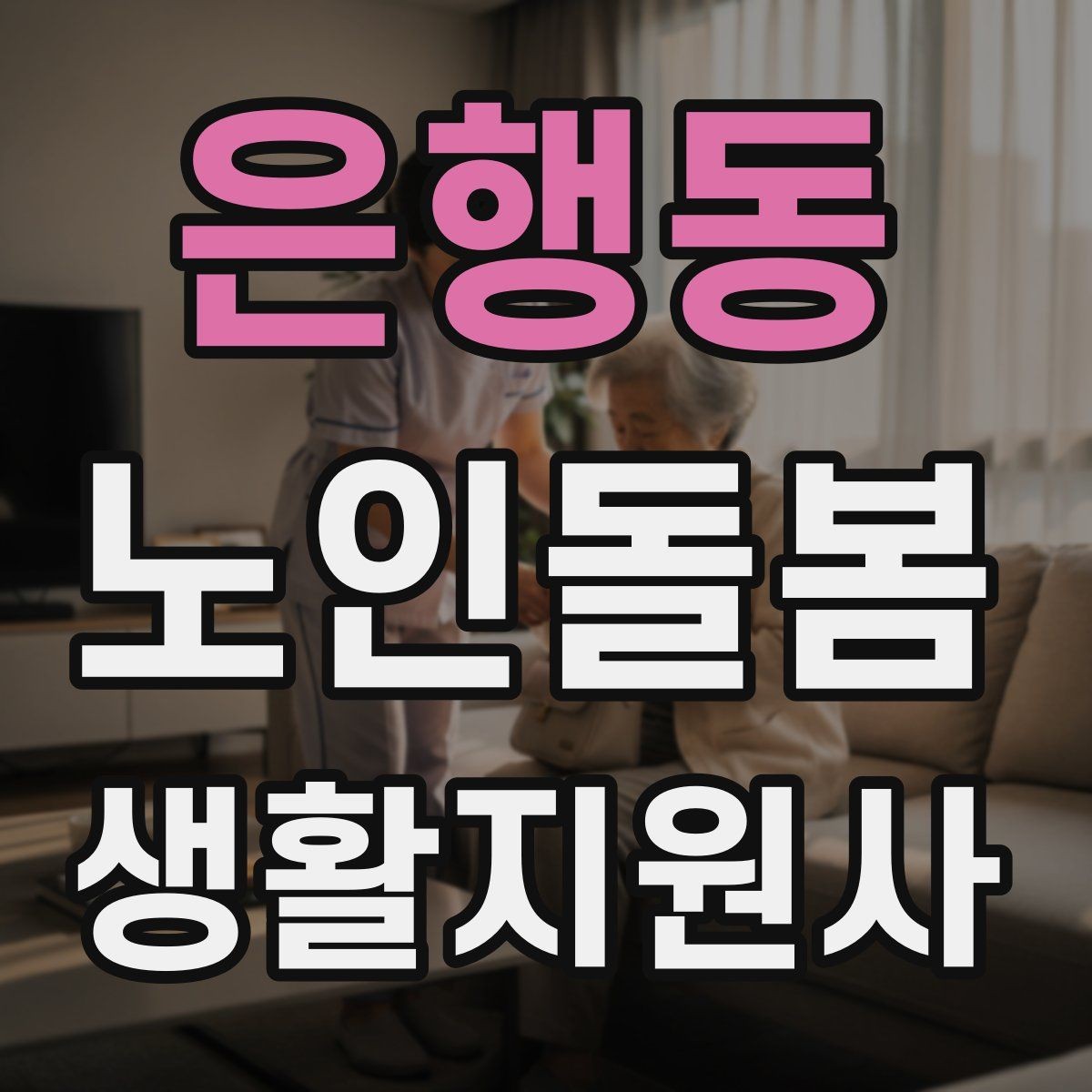 은행동 노인돌봄생활지원사 자격증 첫 상담에서 오해를 줄이는 문장