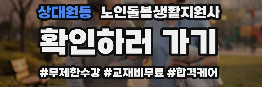 상대원동 노인돌봄생활지원사 자격증
