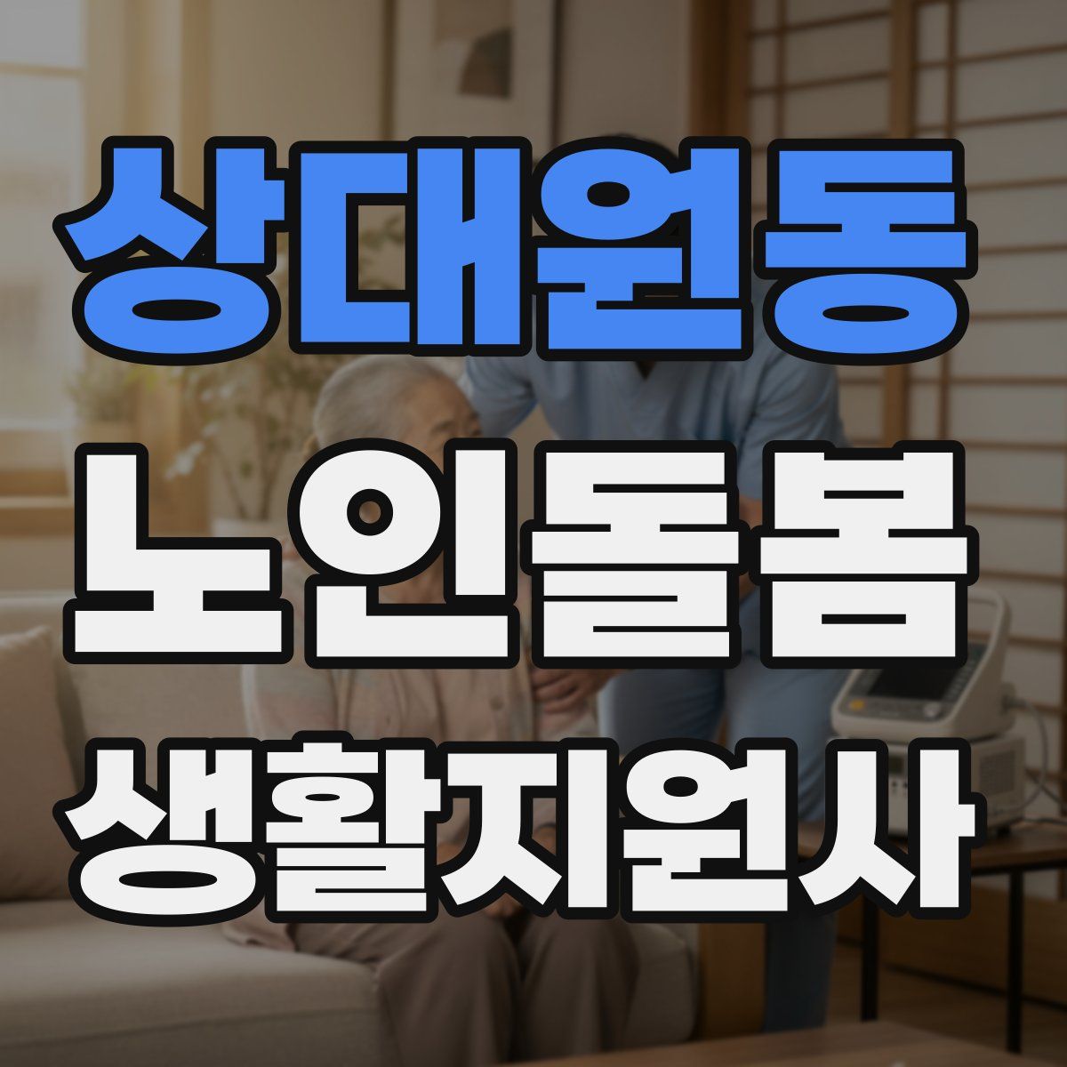 상대원동 노인돌봄생활지원사 자격증
