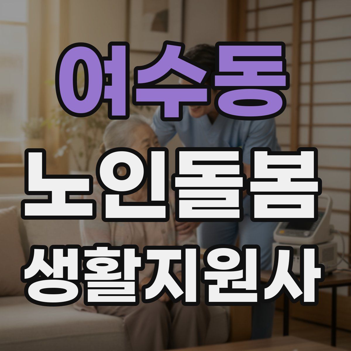 여수동 노인돌봄생활지원사 자격증