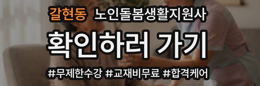 갈현동 노인돌봄생활지원사 자격증