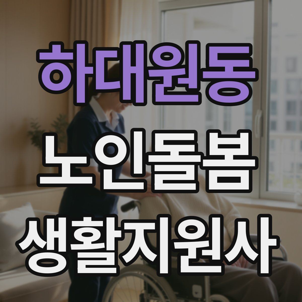 하대원동 노인돌봄생활지원사 자격증 생활비 현금 관리 요청이 있을 때 주의사항