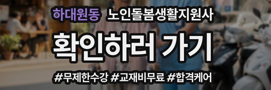 하대원동 노인돌봄생활지원사 자격증