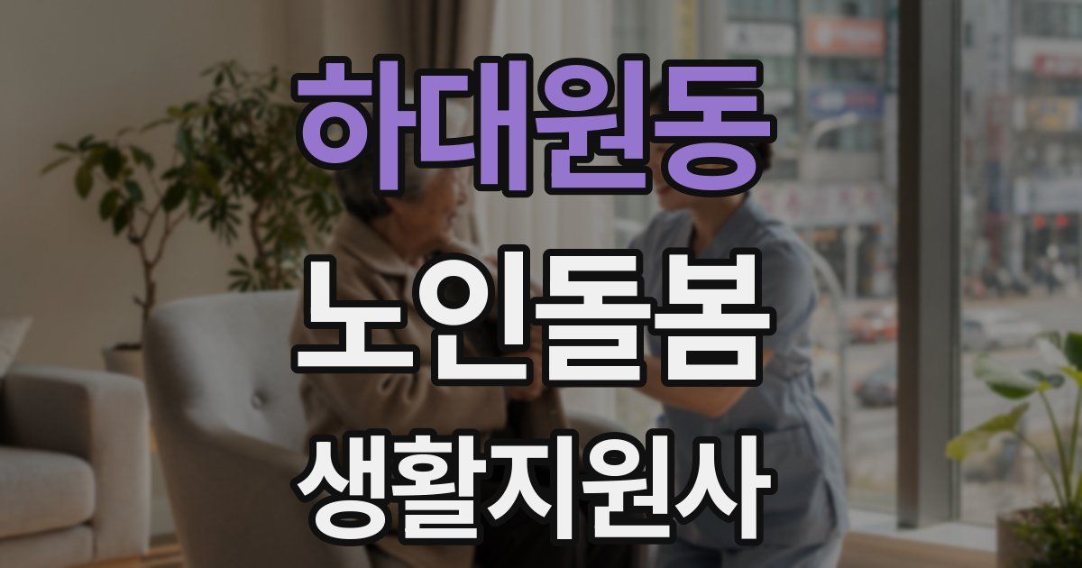 하대원동 노인돌봄생활지원사 자격증
