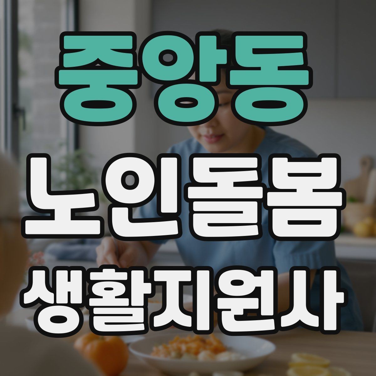 중앙동 노인돌봄생활지원사 자격증 나에게 맞는 활동 스타일 찾기