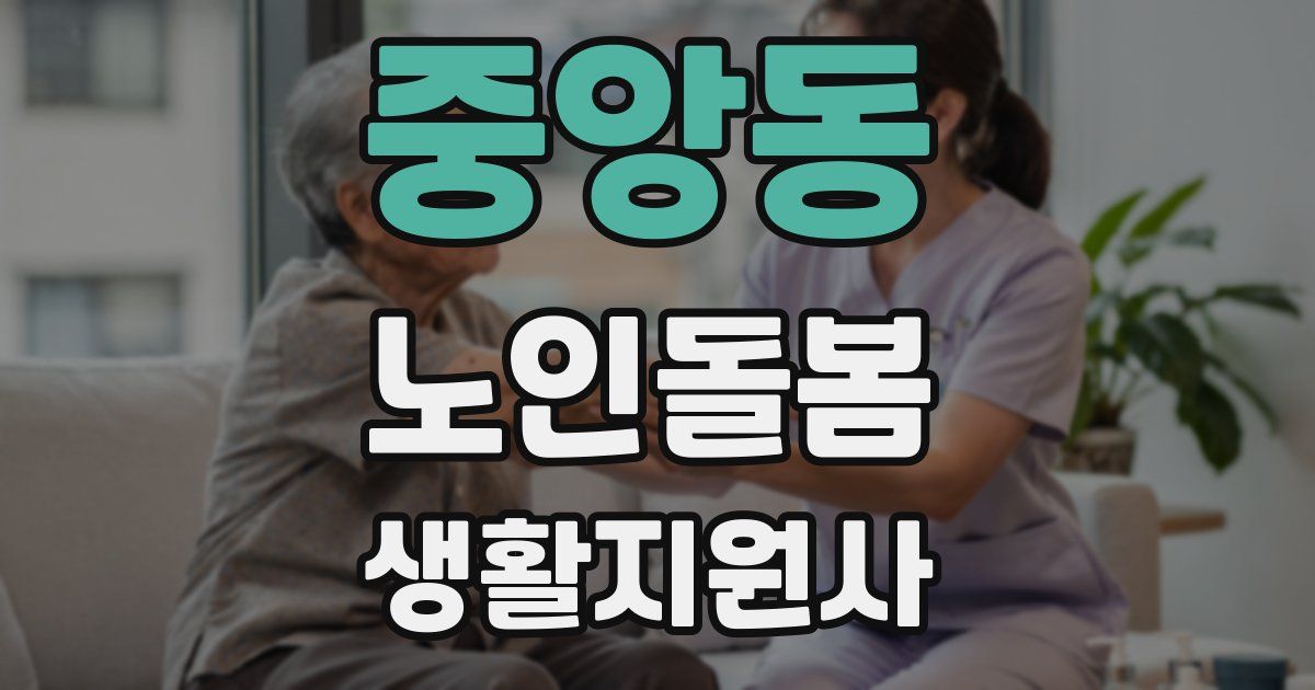 중앙동 노인돌봄생활지원사 자격증