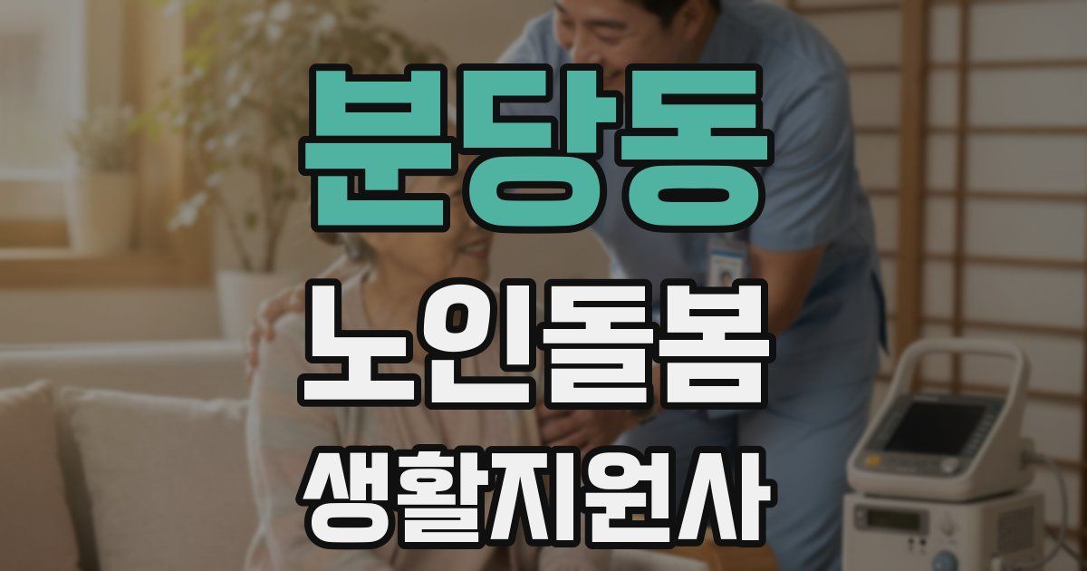 분당동 노인돌봄생활지원사 자격증