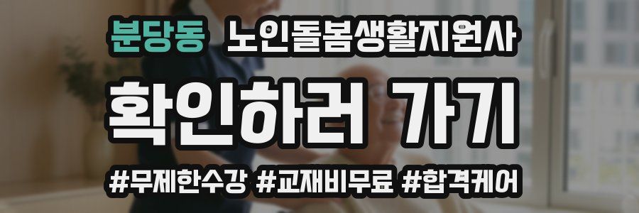 분당동 노인돌봄생활지원사 자격증