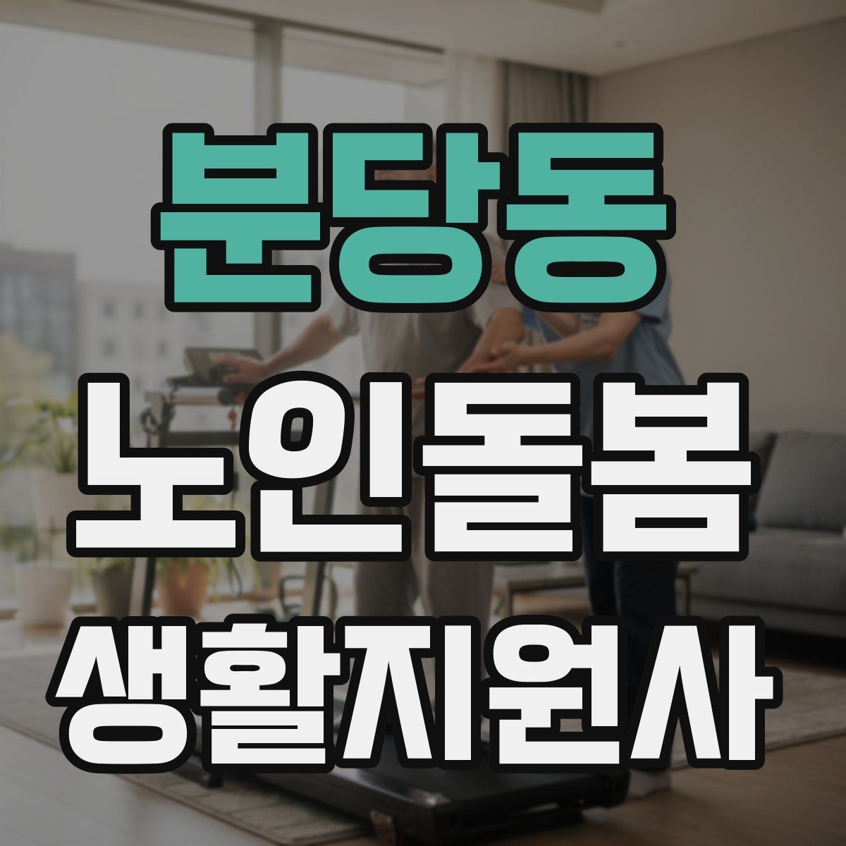 분당동 노인돌봄생활지원사 자격증