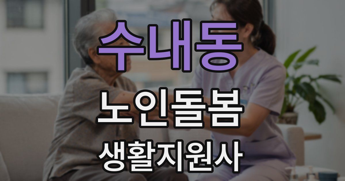 수내동 노인돌봄생활지원사 자격증