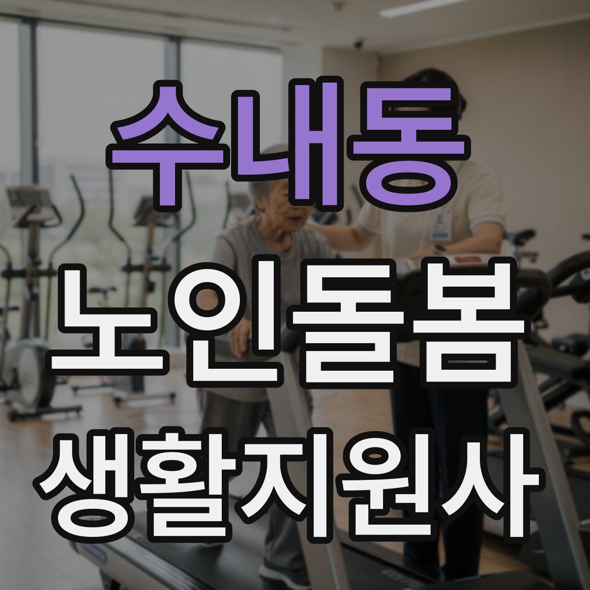 수내동 노인돌봄생활지원사 자격증
