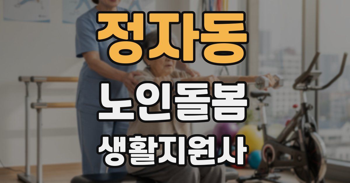 정자동 노인돌봄생활지원사 자격증