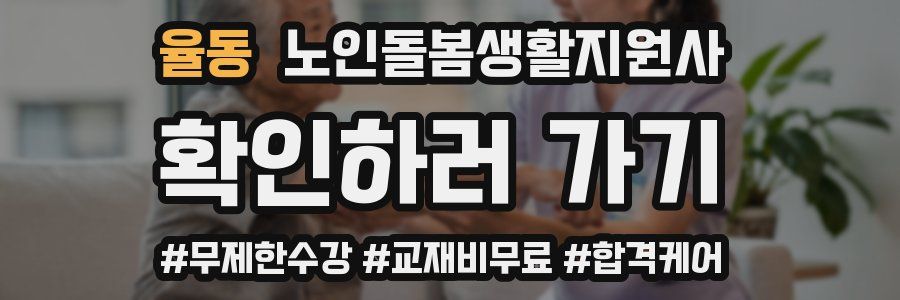 율동 노인돌봄생활지원사 자격증