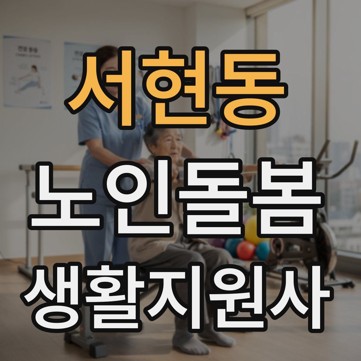 서현동 노인돌봄생활지원사 자격증