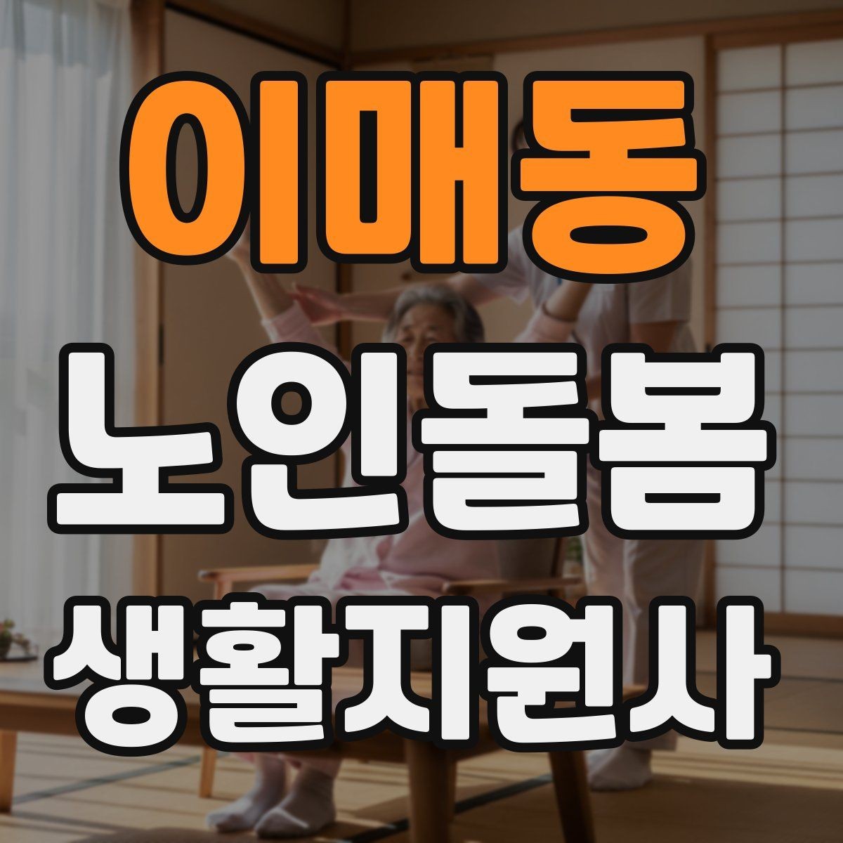 이매동 노인돌봄생활지원사 자격증 합격 후 첫 방문까지 준비 로드맵