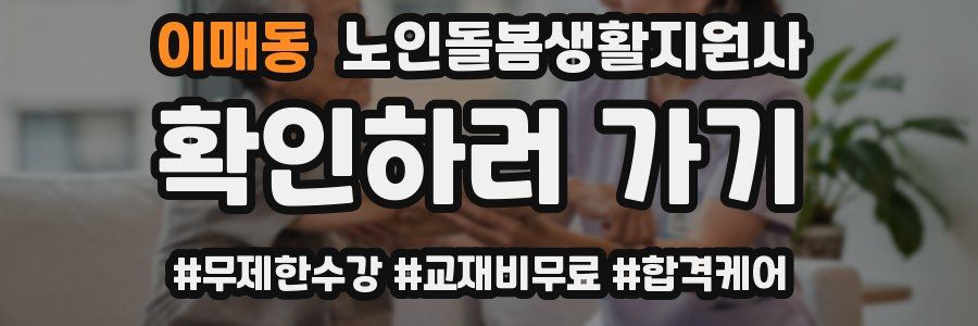 이매동 노인돌봄생활지원사 자격증