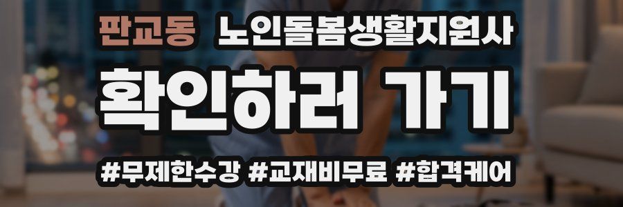 판교동 노인돌봄생활지원사 자격증