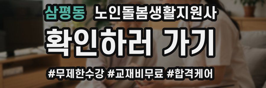 삼평동 노인돌봄생활지원사 자격증
