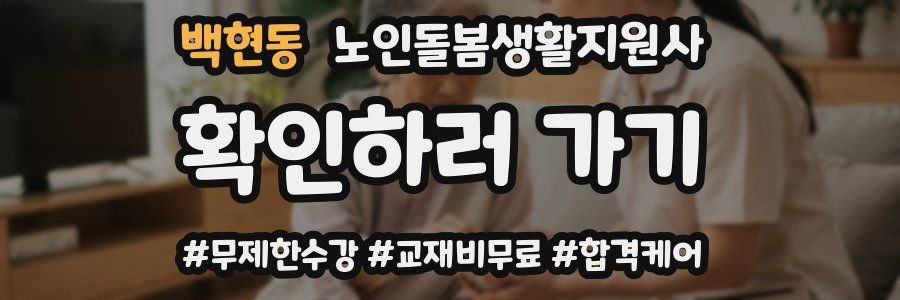 백현동 노인돌봄생활지원사 자격증