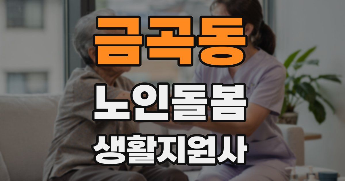금곡동 노인돌봄생활지원사 자격증