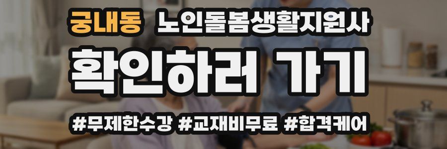 궁내동 노인돌봄생활지원사 자격증